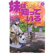 妹は知っている コミック 新品 1-4巻セット (講談社) |本 | 通販 | Amazon